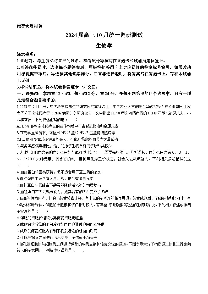 江西省稳派联考2023-2024学年高三10月统一调研测试生物试题第1页