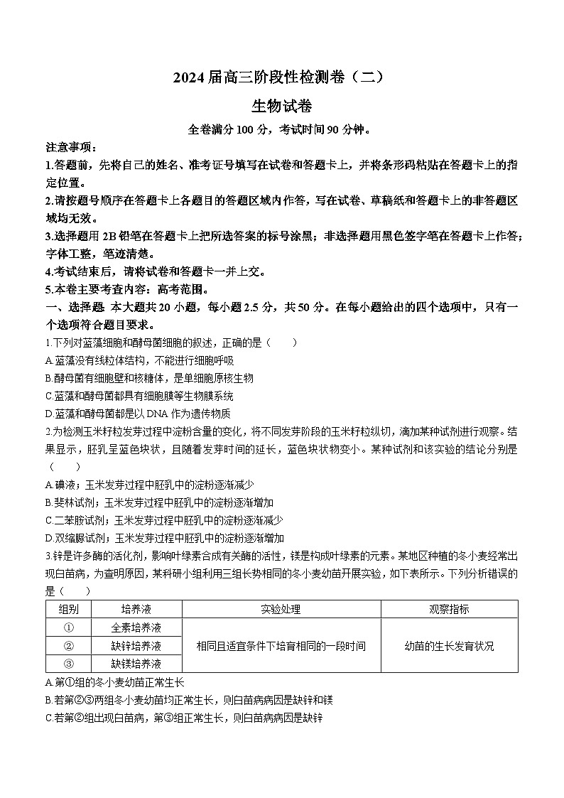 陕西省宝鸡教育联盟2023-2024学年高三上学期阶段性检测(二)生物试题01
