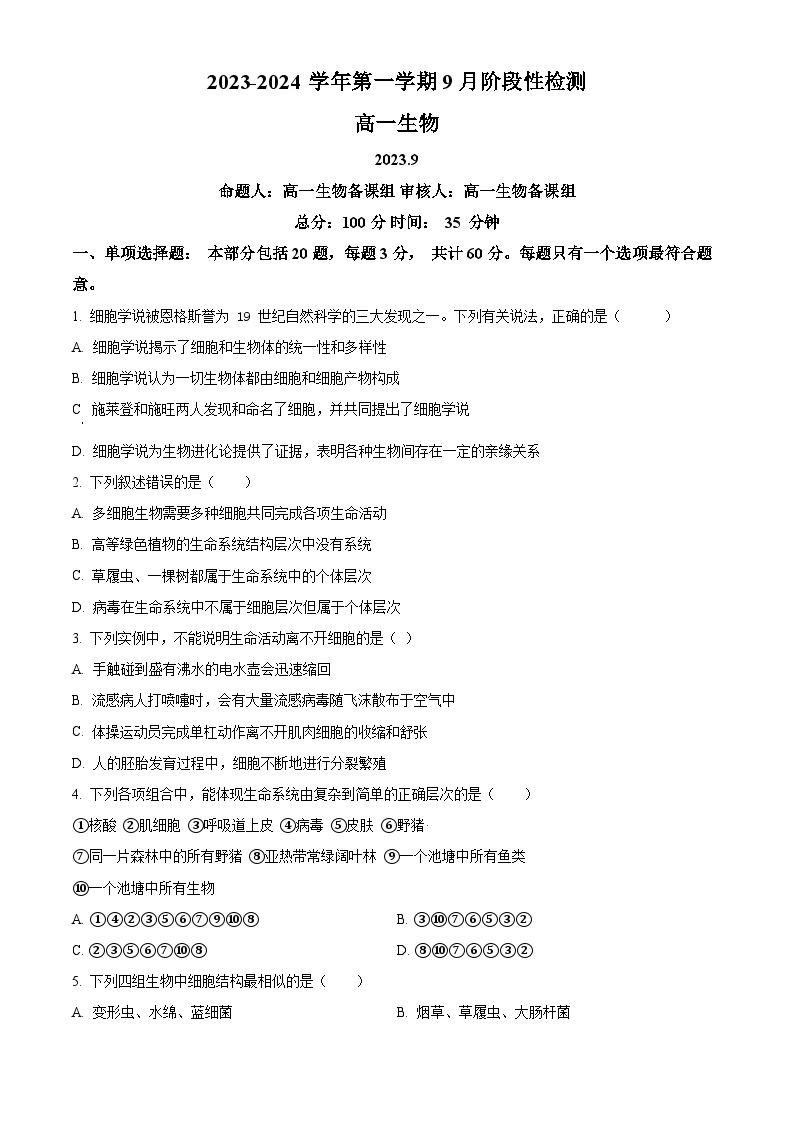江苏省南菁高级中学2023-2024学年高一生物上学期9月阶段性检测试题（Word版附解析）01