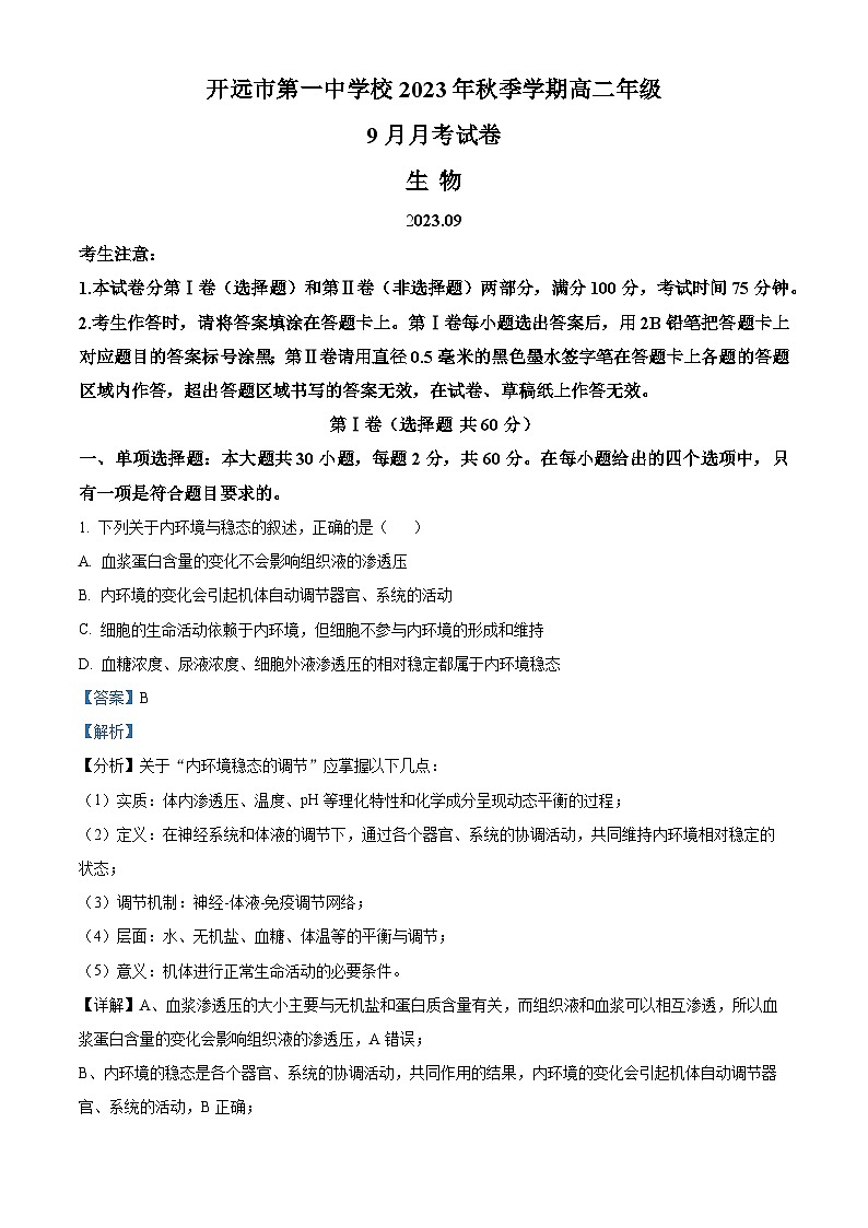 云南省红河州开远市第一中学2023-2024学年高二生物上学期9月月考试题(Word版附解析)第1页