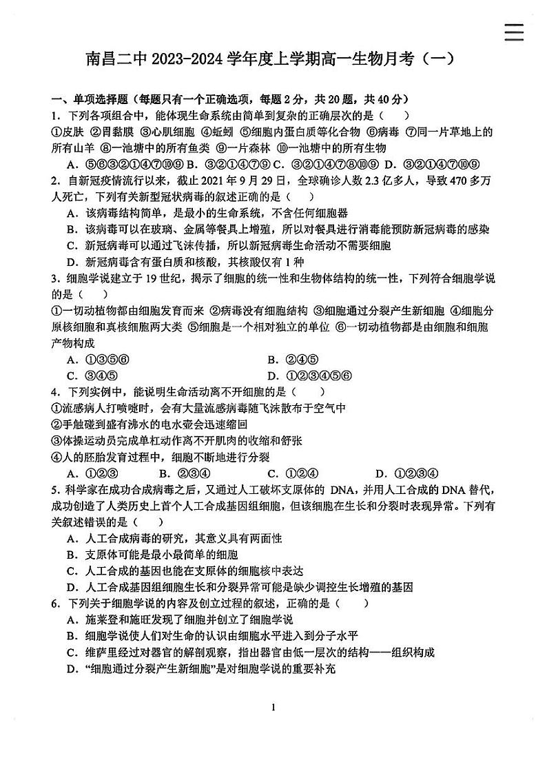 江西省南昌市第二中学2023-2024学年高一上学期第一次月考生物试卷01