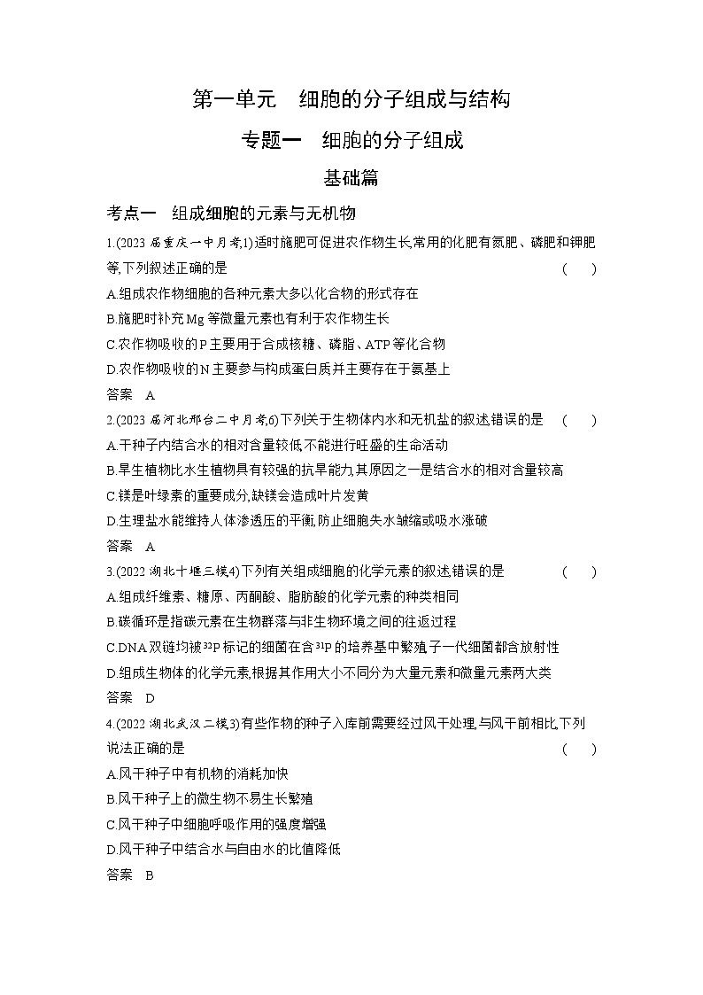 1_01-专题一 细胞的分子组成(分层集训word)第1页
