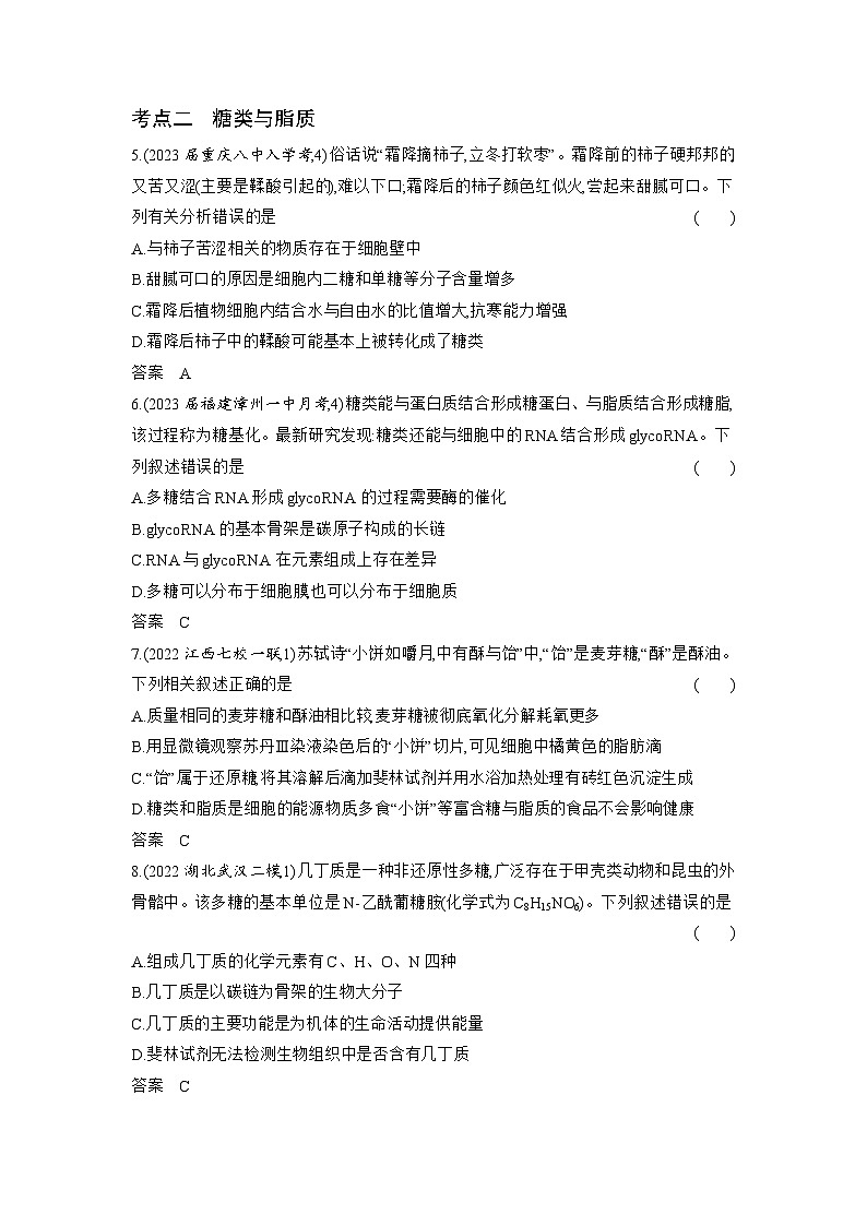 1_01-专题一 细胞的分子组成(分层集训word)第2页