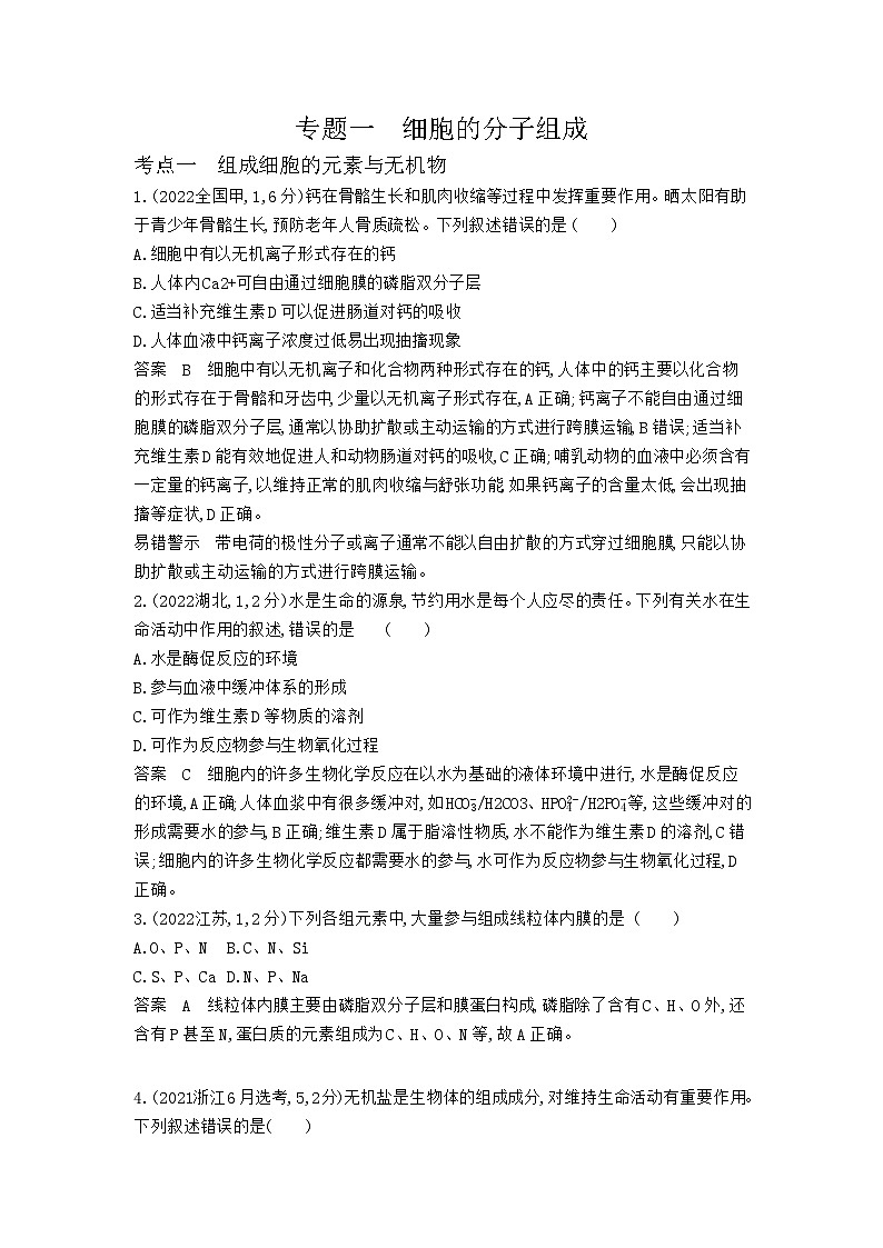 1_1_4.专题一 细胞的分子组成 第1页