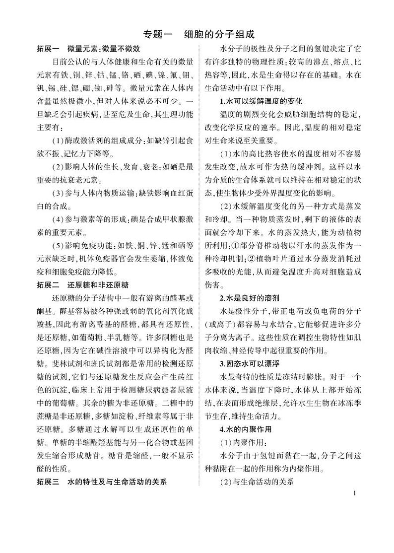 1_专题一 细胞的分子组成基础拓展第1页