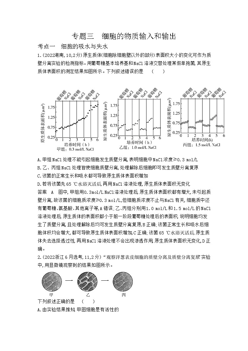 1_1_4.专题三 细胞的物质输入和输出第1页
