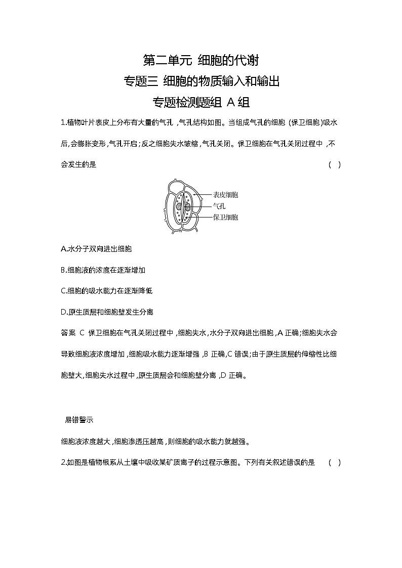 1_03-专题三 细胞的物质输入和输出第1页