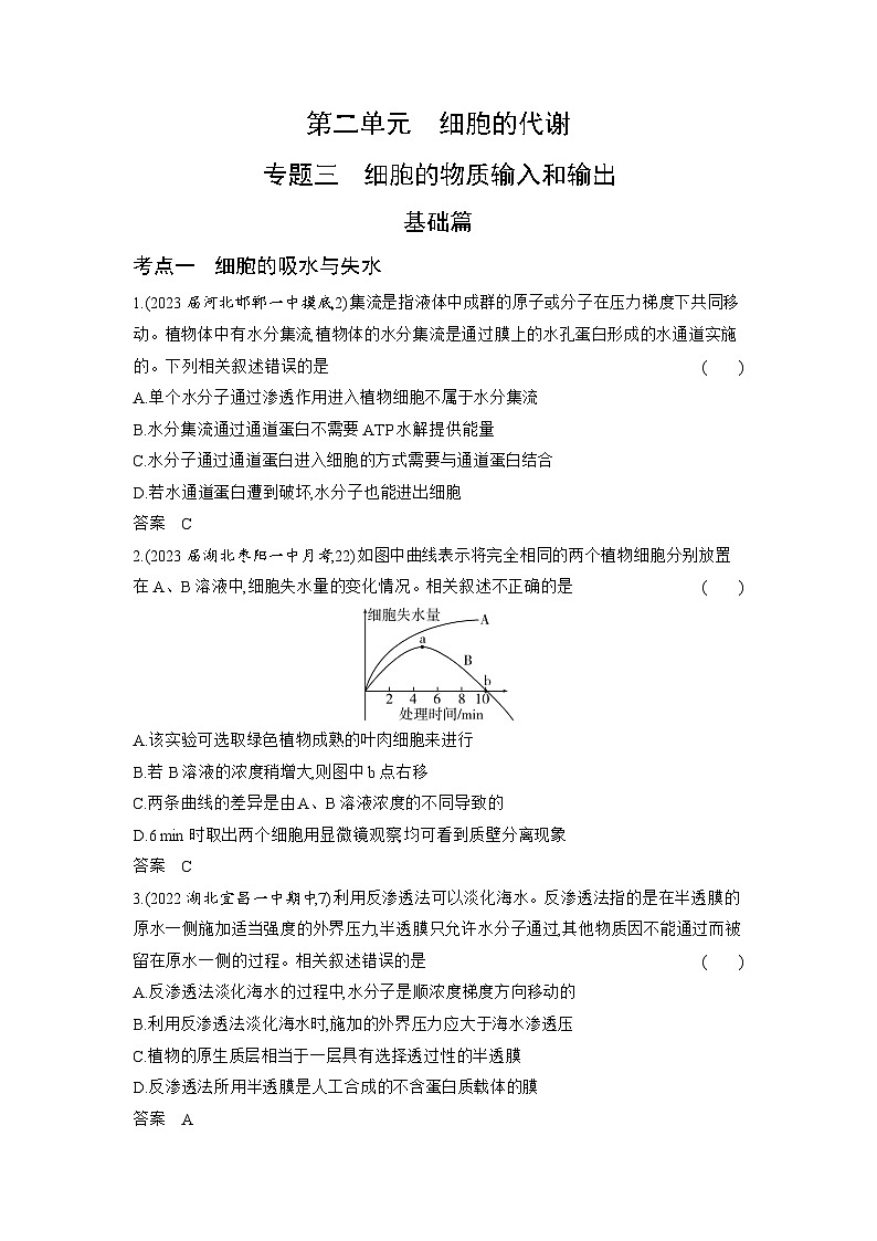 1_03-专题三 细胞的物质输入和输出(分层集训word)第1页