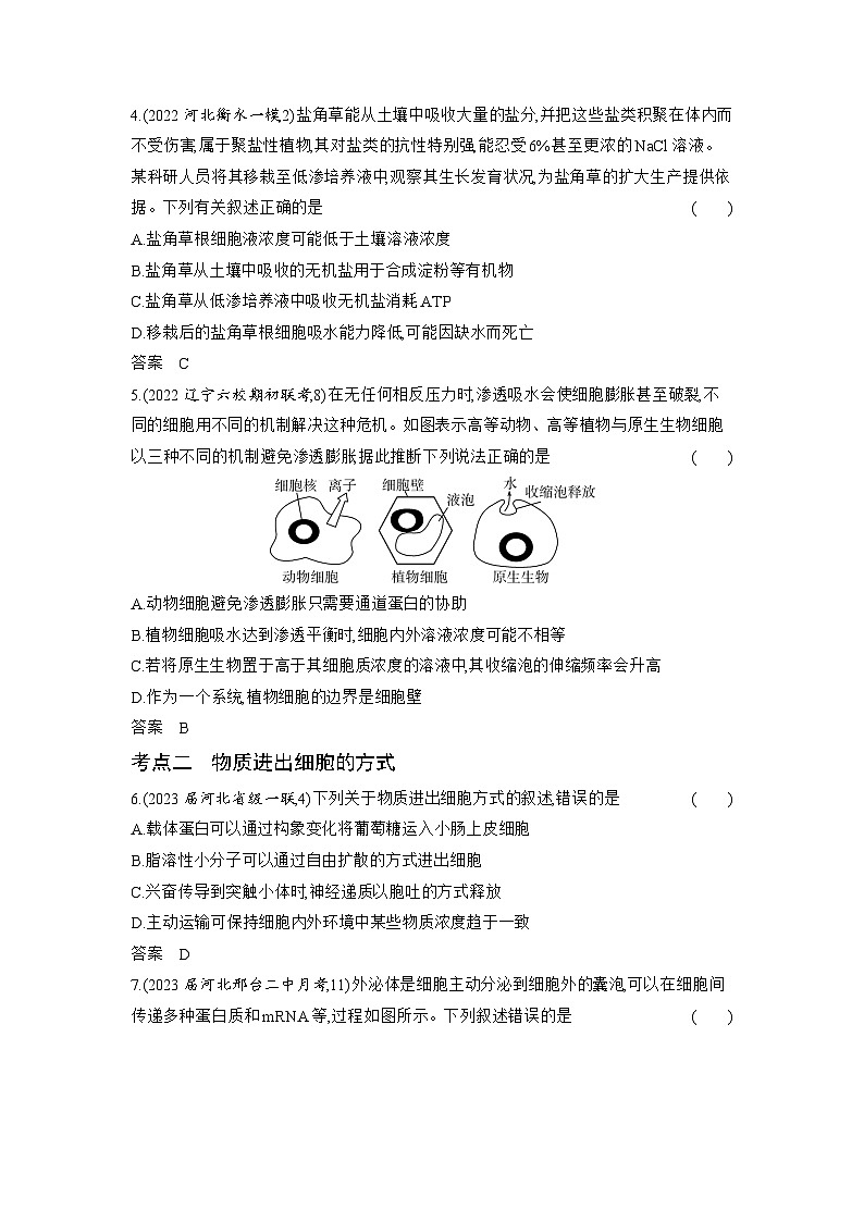 1_03-专题三 细胞的物质输入和输出(分层集训word)第2页