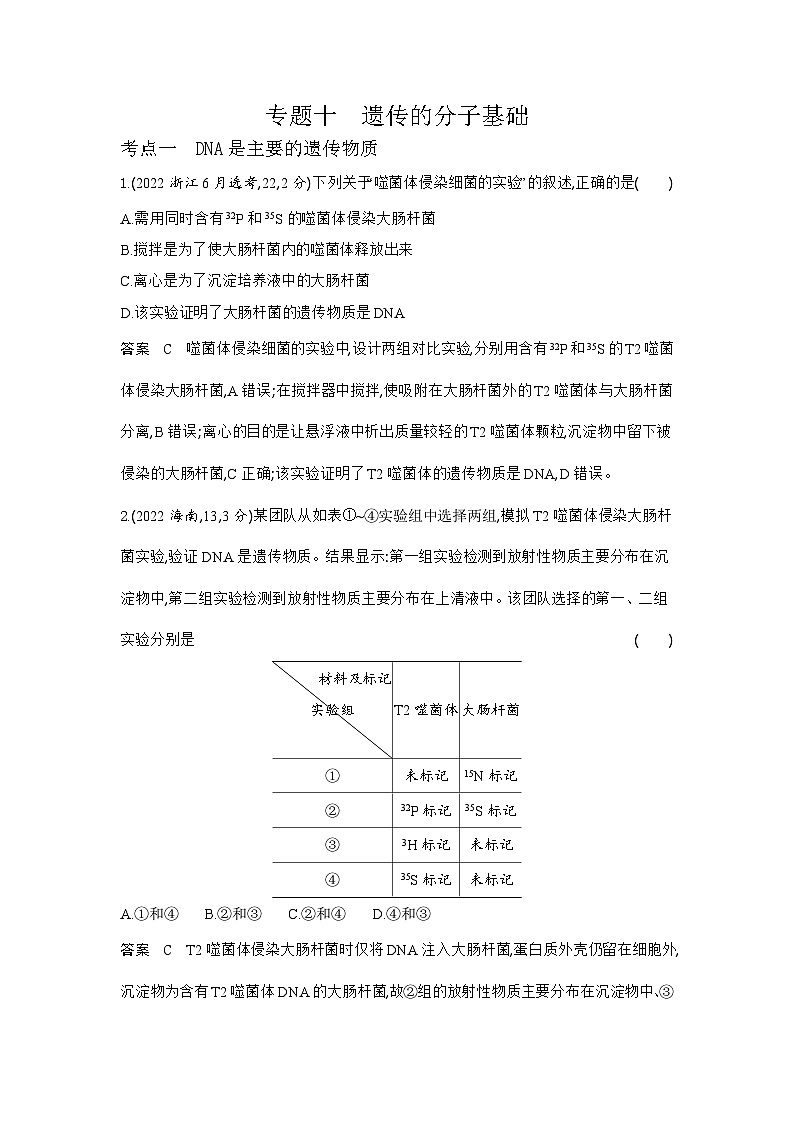 1_1_4.专题十 遗传的分子基础第1页