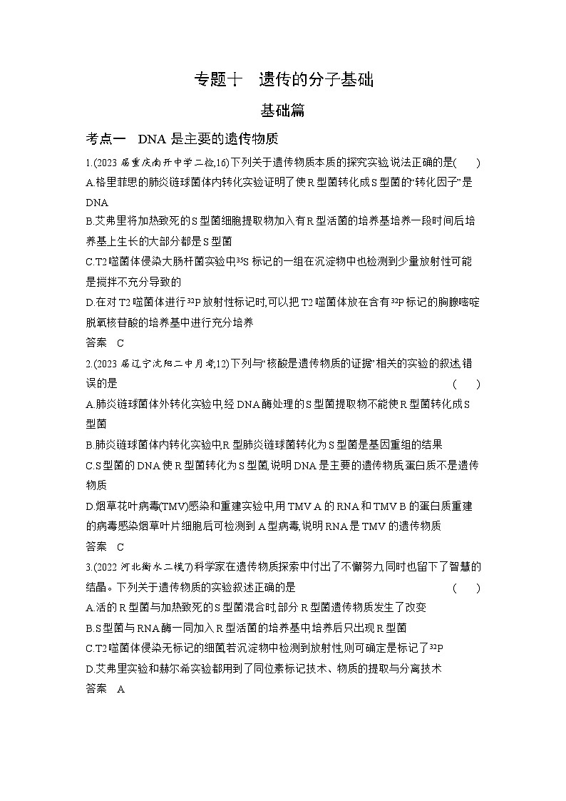 1_10-专题十 遗传的分子基础(分层集训word)第1页