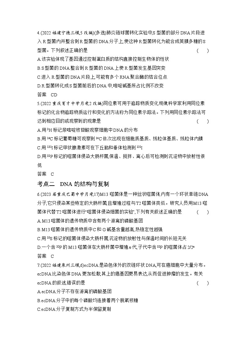 1_10-专题十 遗传的分子基础(分层集训word)第2页