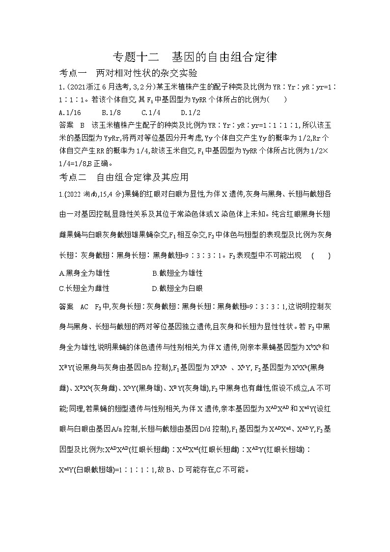 1_1_4.专题十二 基因的自由组合定律第1页