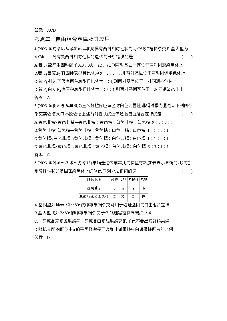 1_12-专题十二 基因的自由组合定律(分层集训word)第2页