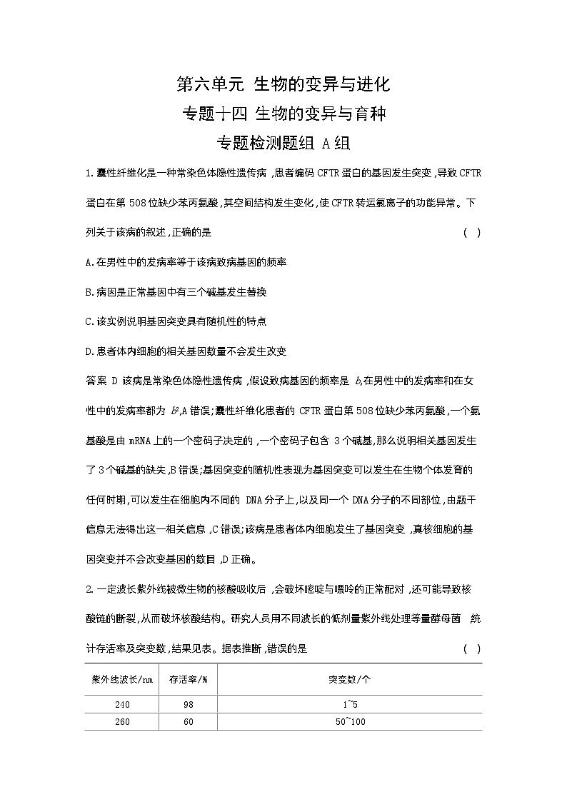 1_14-专题十四 生物的变异与育种第1页