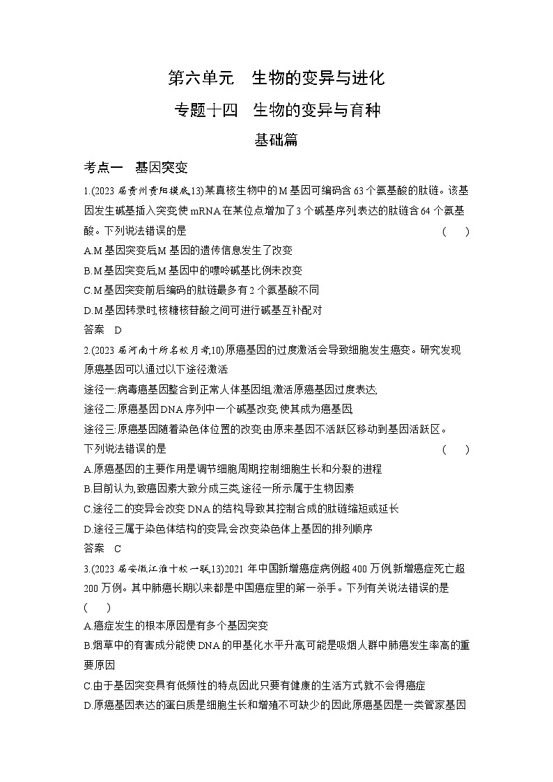 1_14-专题十四 生物的变异与育种(分层集训word)第1页
