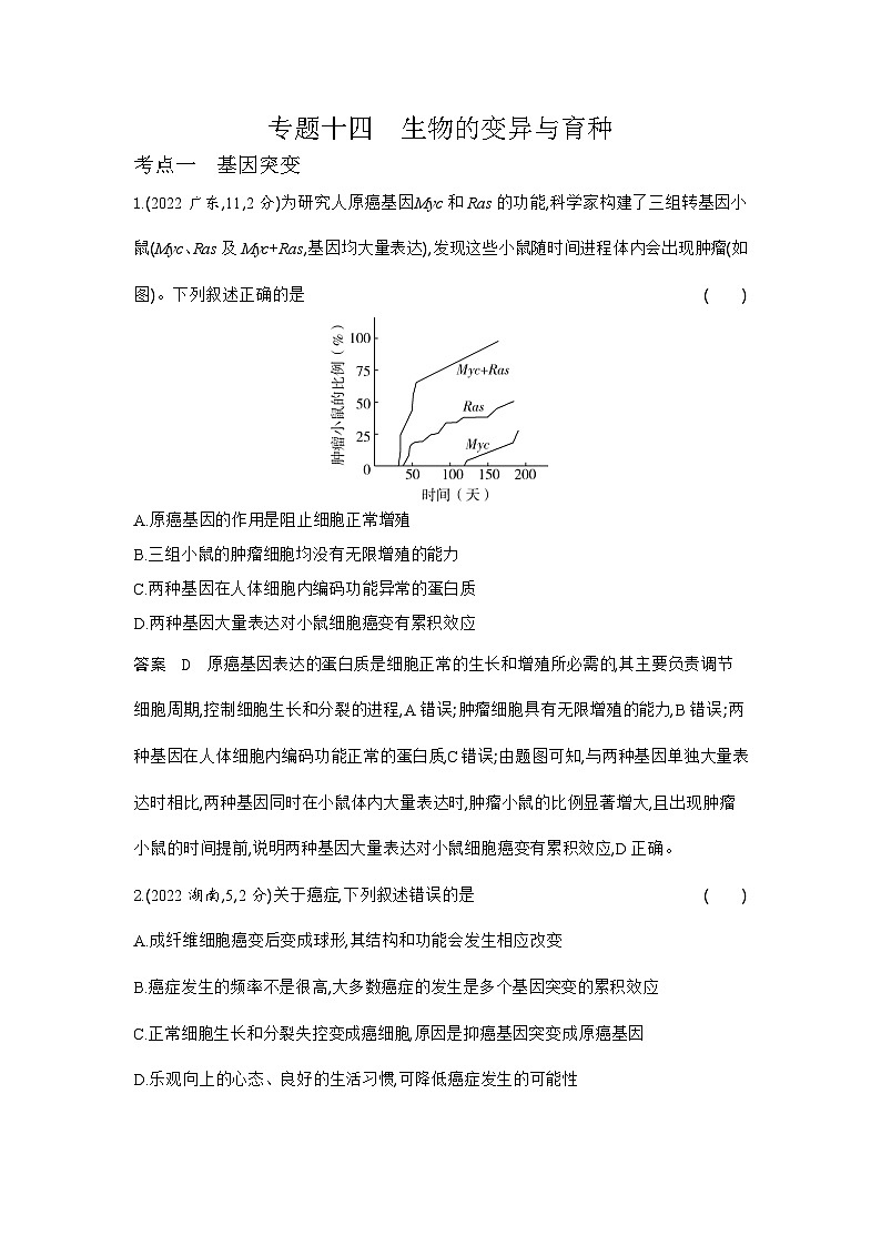 1_1_4.专题十四 生物的变异与育种第1页