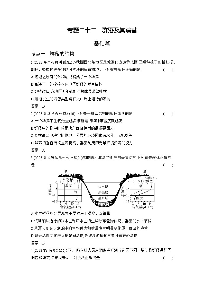 1_22-专题二十二 群落及其演替(分层集训word)第1页