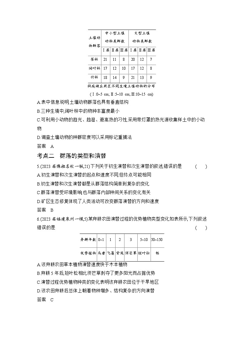 1_22-专题二十二 群落及其演替(分层集训word)第2页