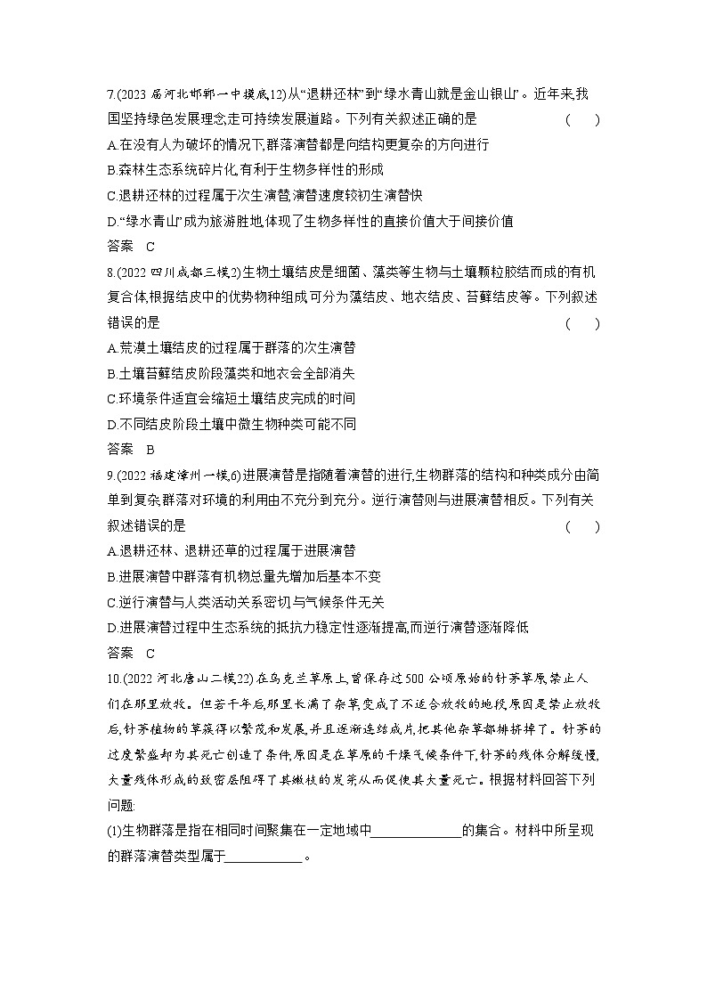1_22-专题二十二 群落及其演替(分层集训word)第3页
