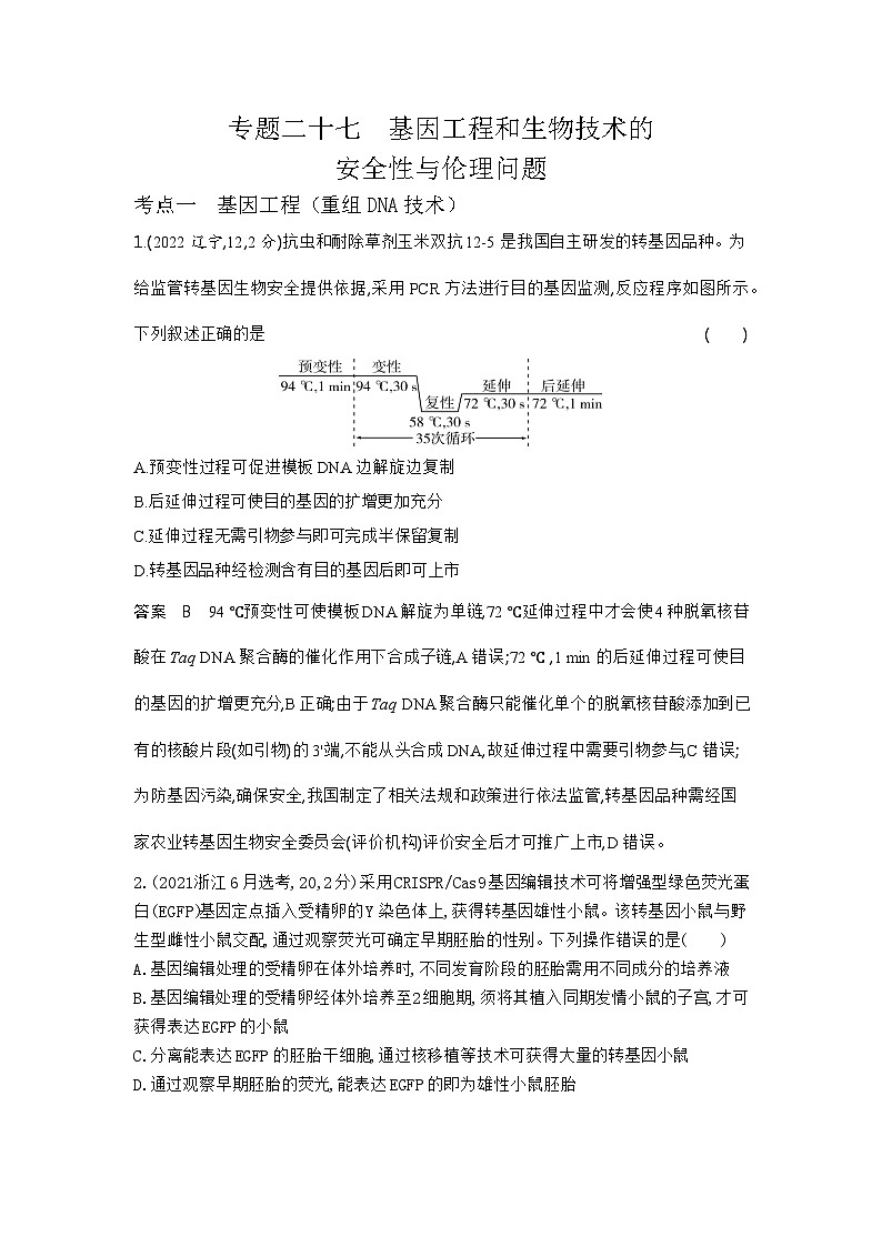 27_专题二十七基因工程和生物技术的安全性与伦理问题01