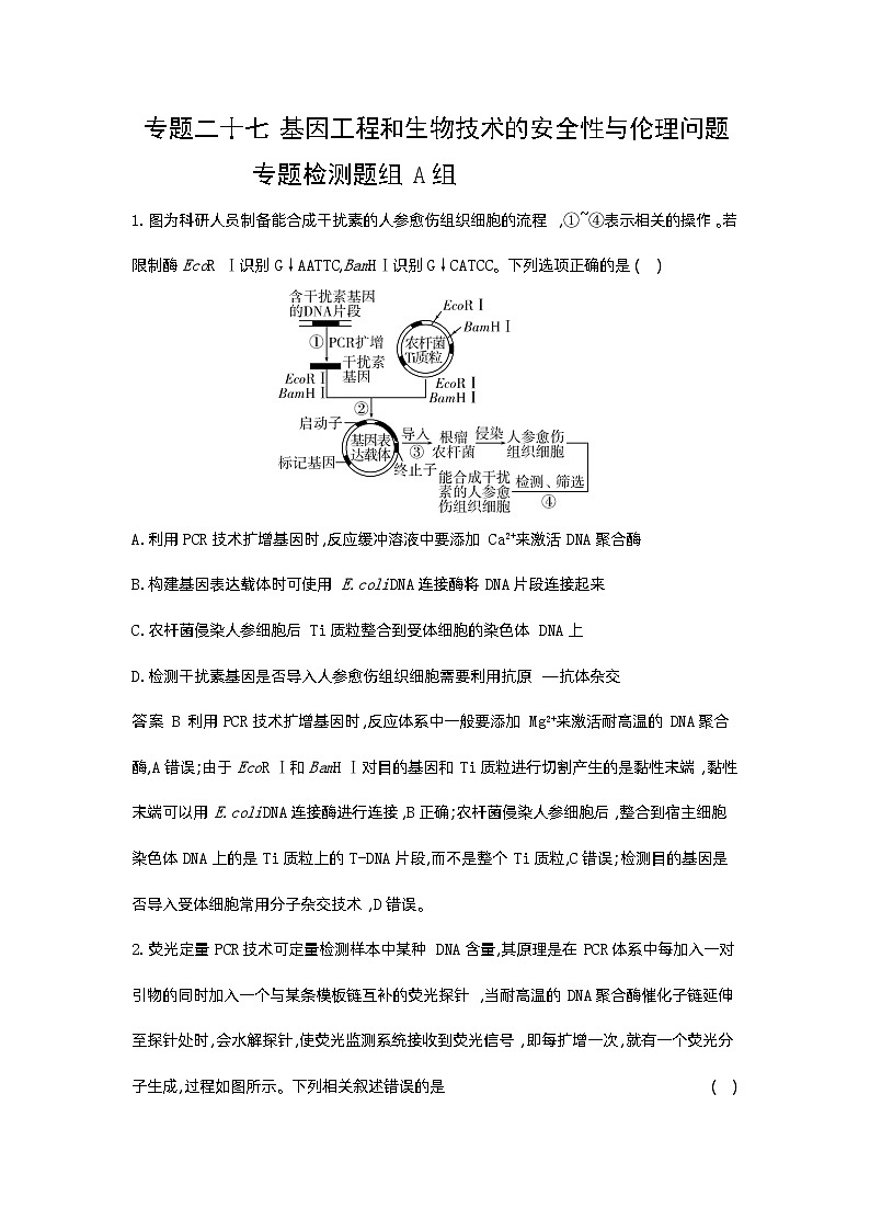 27_专题二十七基因工程和生物技术的安全性与伦理问题01
