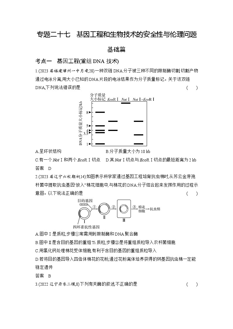 27_专题二十七基因工程和生物技术的安全性与伦理问题01