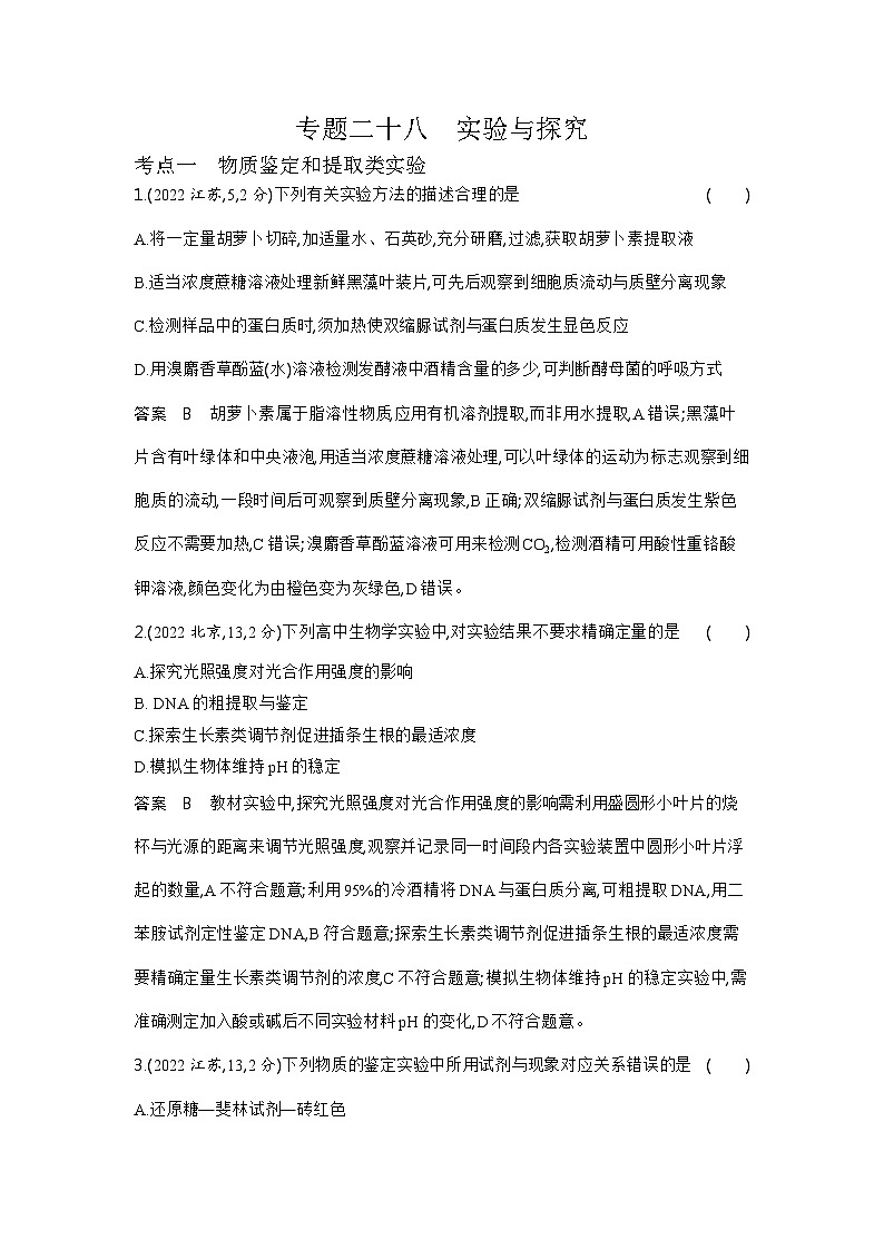 1_1_4.專(zhuān)題二十八 實(shí)驗(yàn)與探究第1頁(yè)