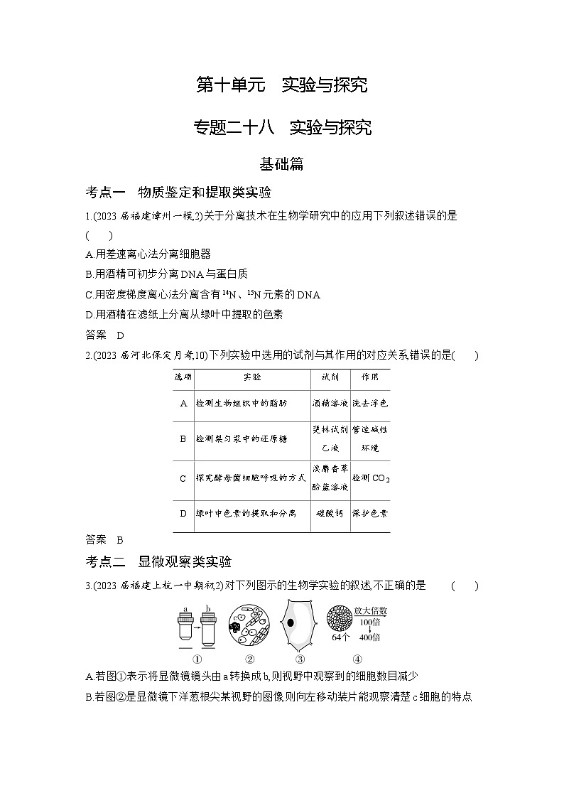 1_28-專(zhuān)題二十八　實(shí)驗(yàn)與探究（分層集訓(xùn)word）第1頁(yè)