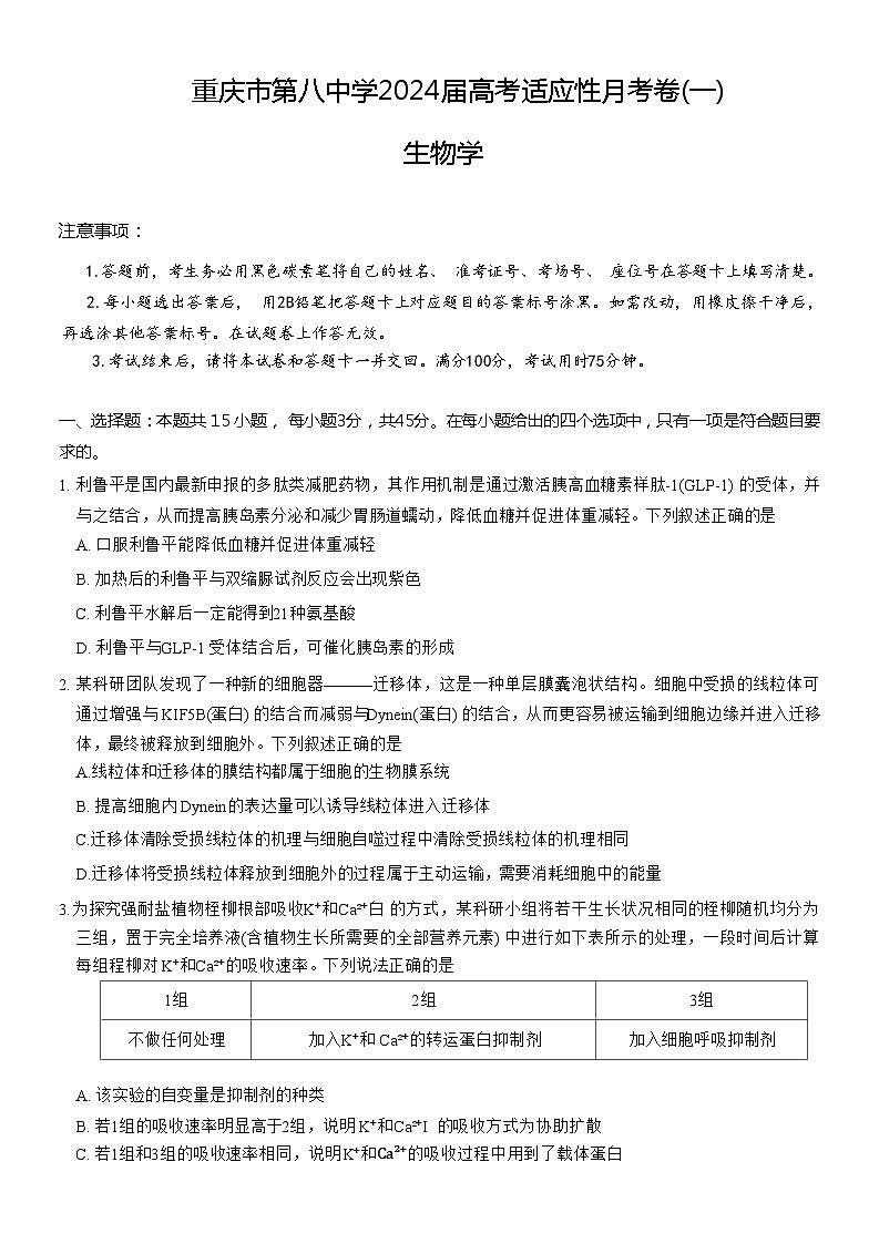重庆市第八中学2023-2024学年高三生物上学期高考适应性月考(一)(Word版附解析)第1页