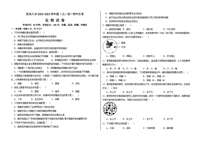 黑龙江省佳木斯市第八中学2023-2024学年高一上学期10月月考生物试题第1页