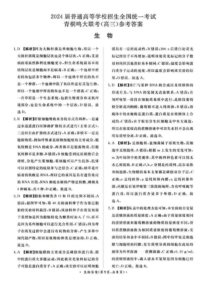 2024河南省青桐鸣大联考高三上学期10月模拟预测生物PDF版含答案01