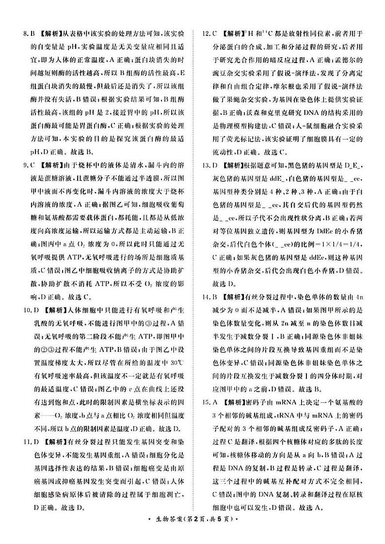 2024河南省青桐鸣大联考高三上学期10月模拟预测生物PDF版含答案02