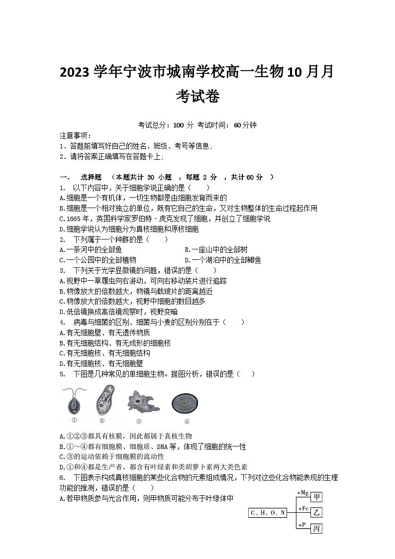 浙江省宁波市城南学校2023-2024学年高一上学期10月月考生物试卷第1页