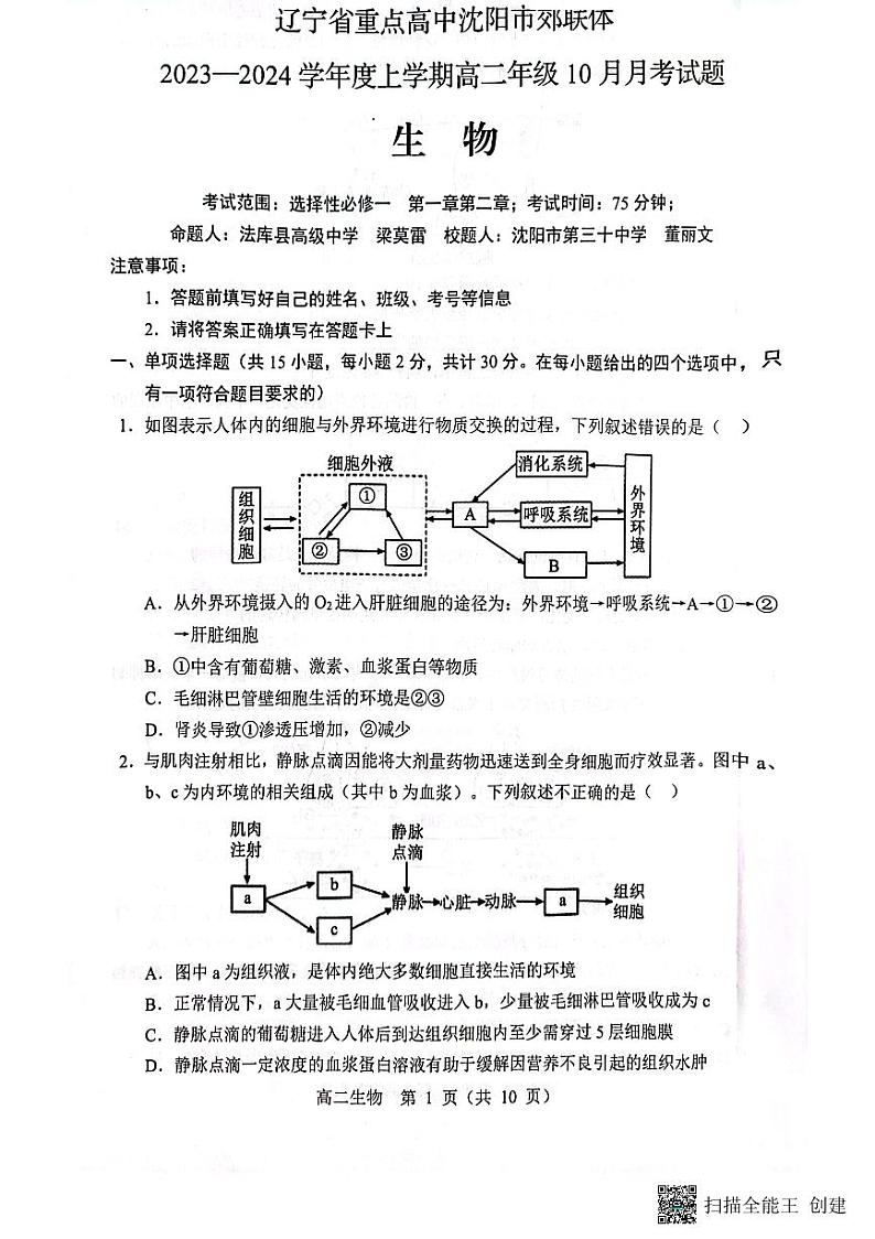 辽宁省重点高中沈阳市郊联体2023-2024学年高二上学期10月月考生物试题(月考)第1页