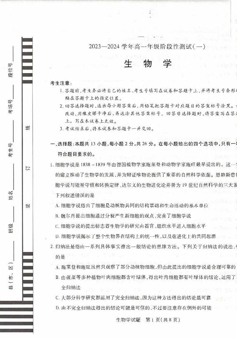河南省大联考2023-2024学年高一上学期阶段性测试(一)生物试题01