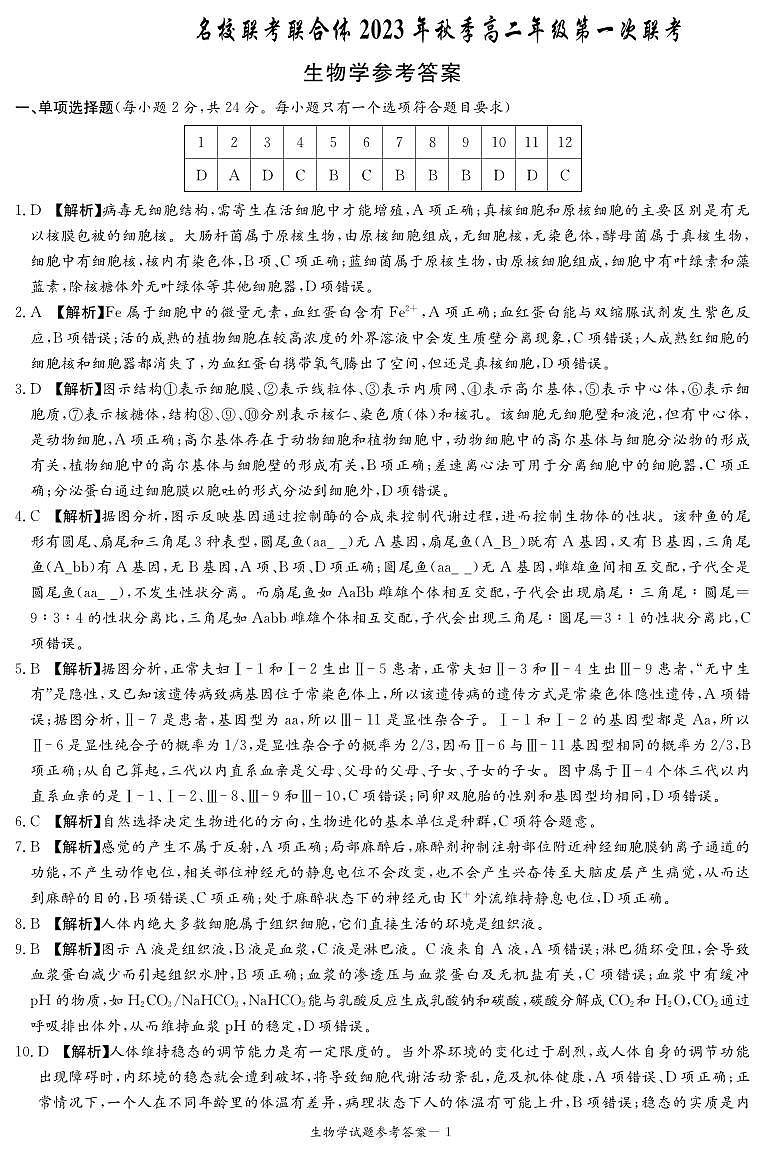 生物答案(高二秋季第一次)第1页