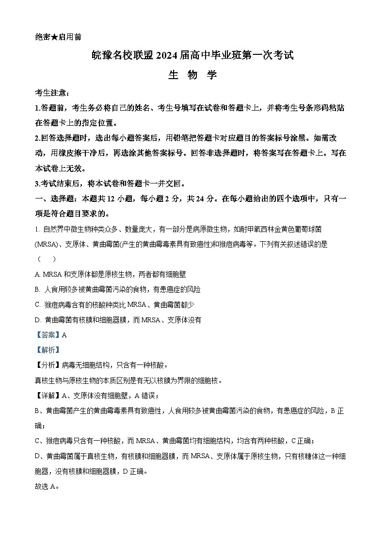 安徽省皖豫名校联盟2023-2024学年高三生物上学期第一次大联考试题(Word版附解析)第1页