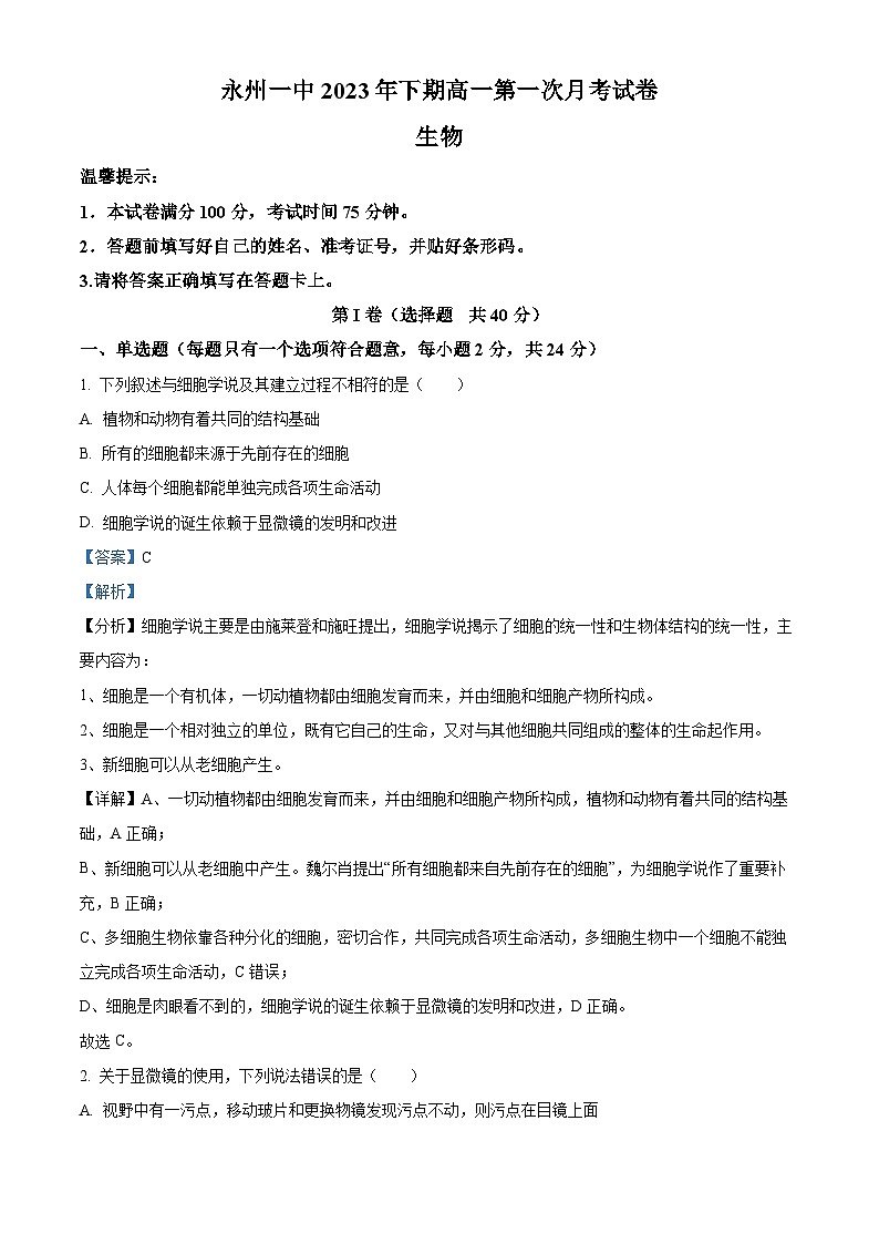 湖南省永州市一中2023-2024学年高一生物上学期第一次月考试题(Word版附解析)第1页