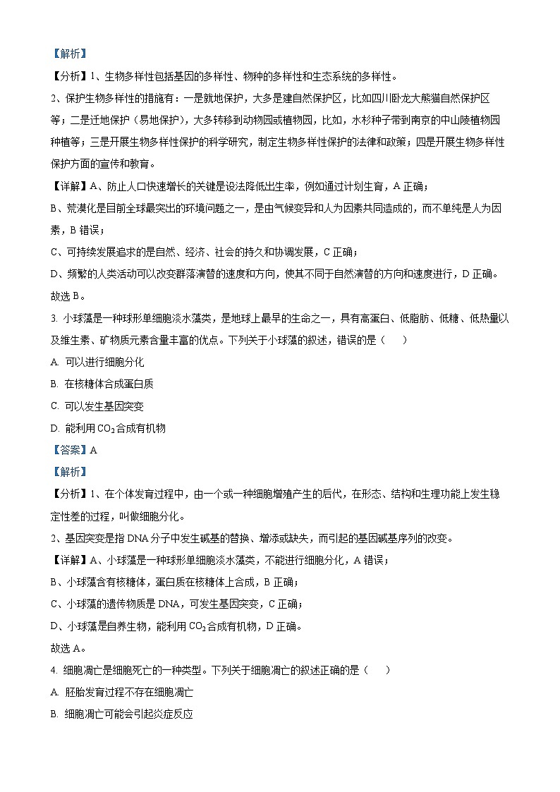 浙江省北斗星盟2022-2023学年高二生物上学期期中试题(Word版附解析)第2页