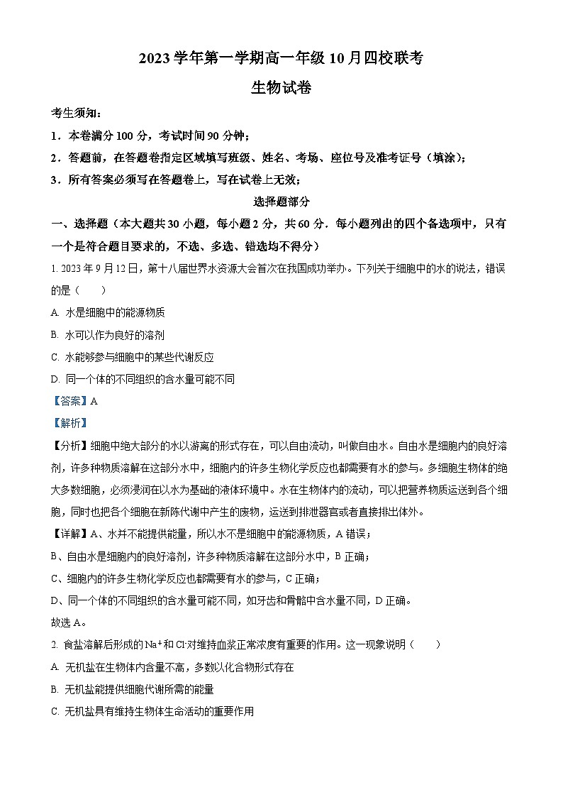 浙江省杭州市四校2023-2024学年高一生物上学期10月联考试题(Word版附解析)01