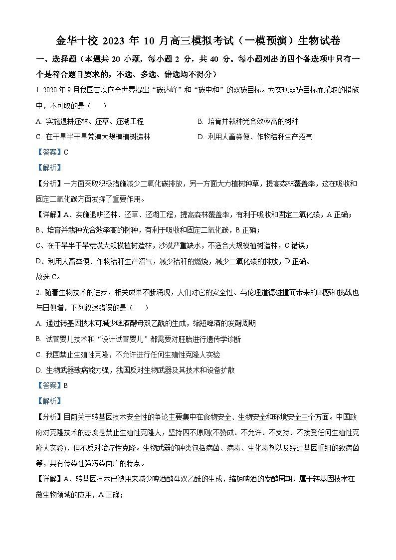 浙江省金华十校2023-2024学年高三生物上学期10月模拟考试(一模预演)试题(Word版附解析)第1页