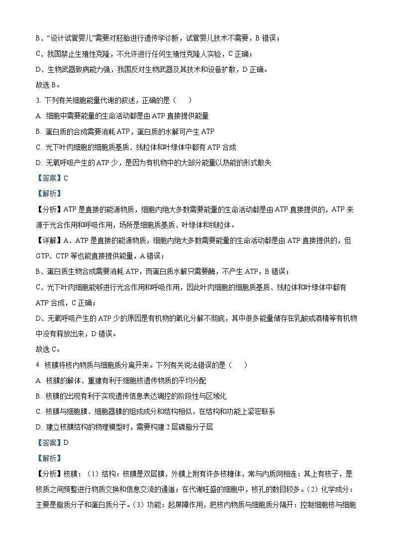 浙江省金华十校2023-2024学年高三生物上学期10月模拟考试(一模预演)试题(Word版附解析)第2页