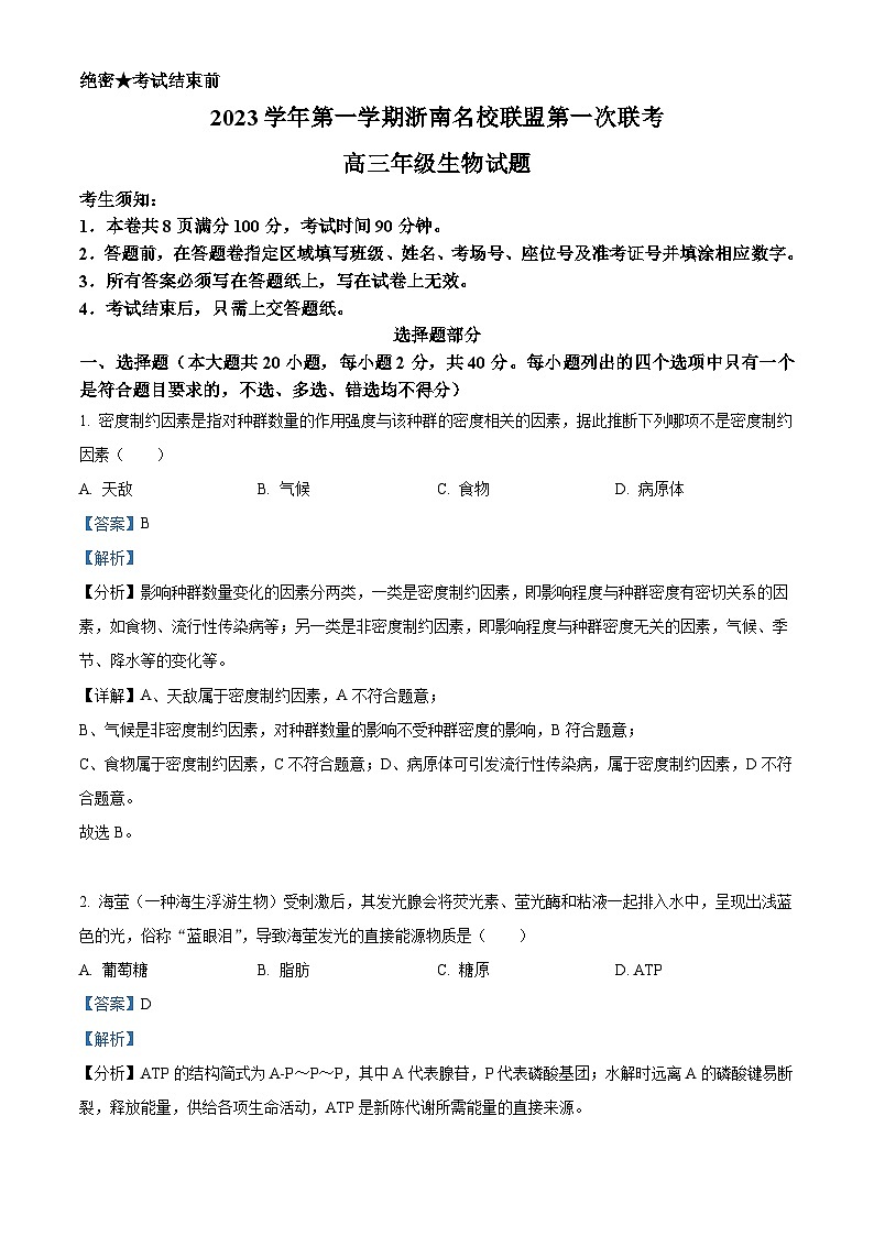 浙江省浙南名校联盟2023-2024学年高三生物上学期第一次联考试题(Word版附解析)第1页