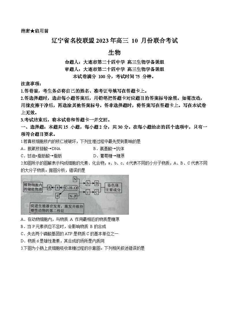辽宁省名校联盟2023-2024学年高三10月月考生物试题第1页