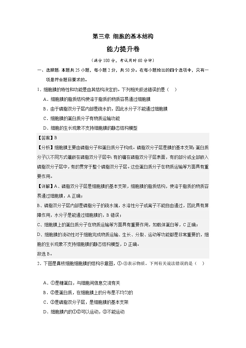 【期中模拟卷】(人教版)2023-2024学年高一上学期生物 必修1 第三章 细胞的基本结构 提升卷.01