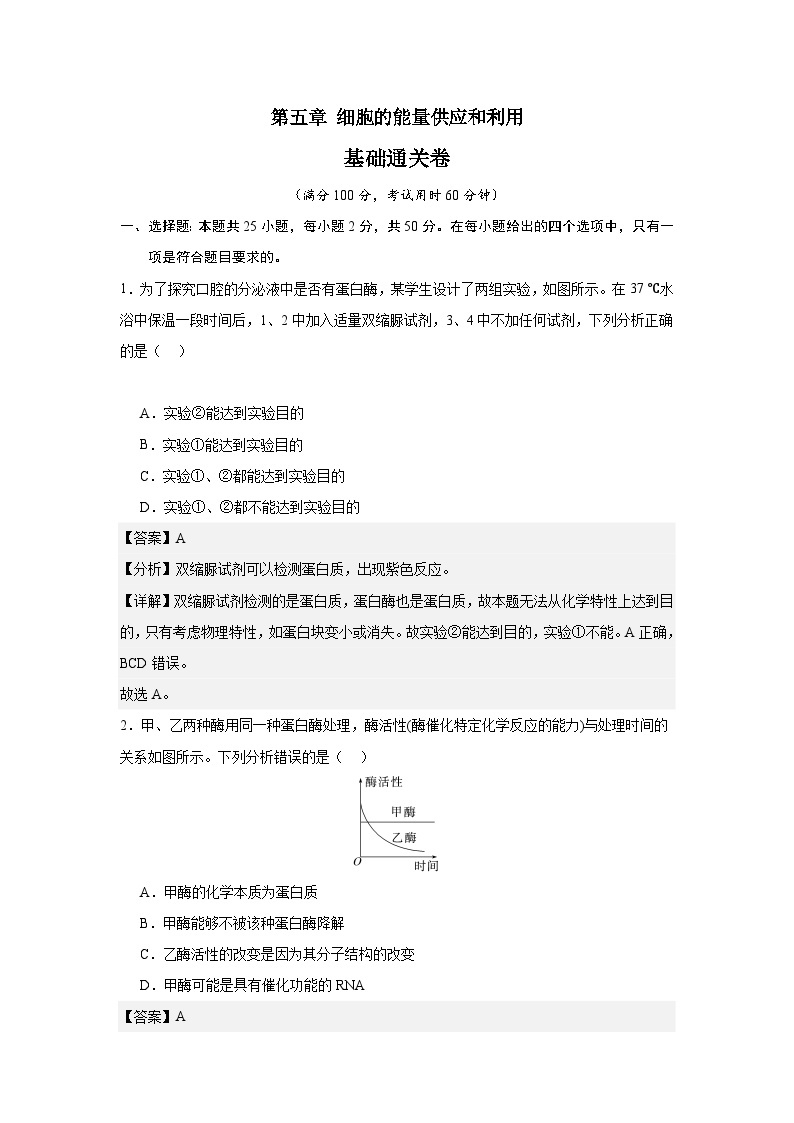 【期中模拟卷】（人教版）2023-2024学年高一上学期生物 必修1 第五章 细胞的能量供应与利用（一) 基础卷.zip01