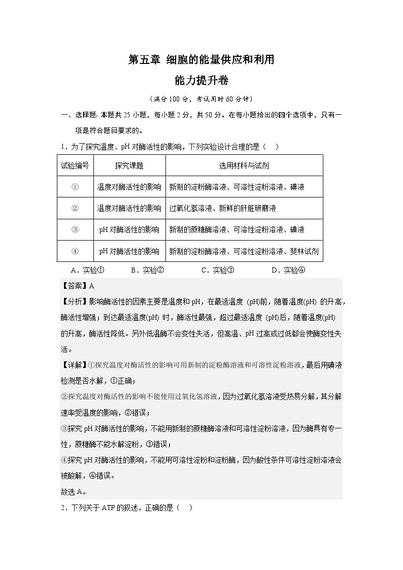 【期中模拟卷】（人教版）2023-2024学年高一上学期生物 必修1 第五章 细胞的能量供应与利用（一) 提升卷.zip01