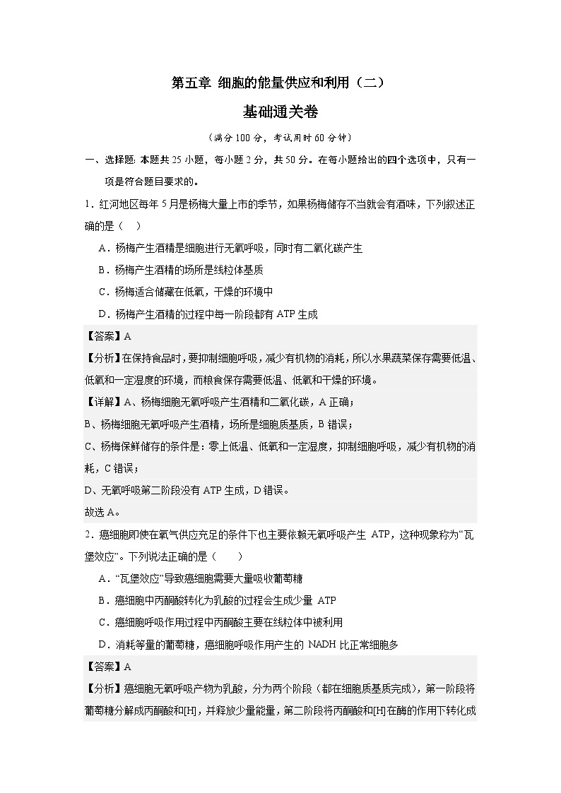 【期中模拟卷】（人教版）2023-2024学年高一上学期生物 必修1 第五章 细胞的能量供应与利用（二) 基础卷.zip01