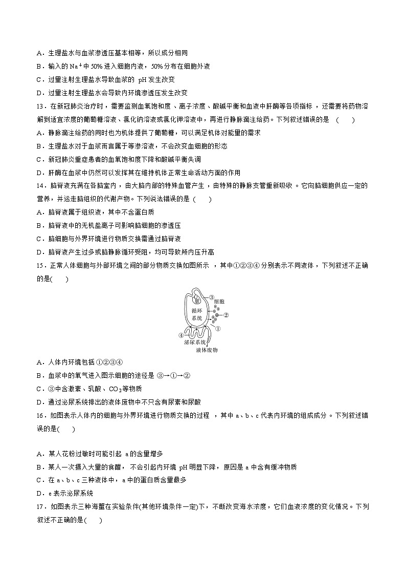 【期中模拟卷】(人教版2019)2023-2024学年高二上学期生物 第1章 人体的内环境与稳态 提升卷(原卷版)第3页